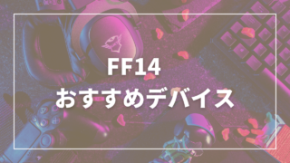 FF14おすすめデバイス