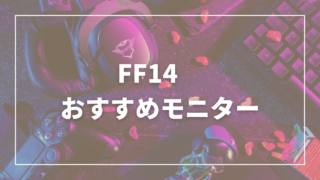 FF14おすすめモニター紹介