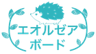 エオルゼアボード