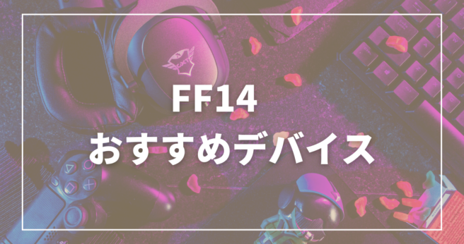 FF14おすすめデバイス紹介