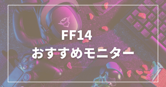FF14おすすめモニター紹介